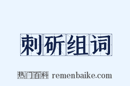 刺斫组词是什么意思的图片